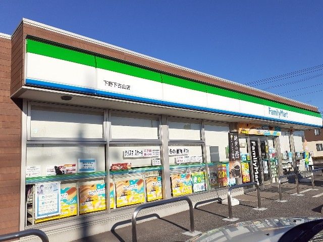 コンビニ　ファミリーマート下野下古山店（コンビニ）まで500m