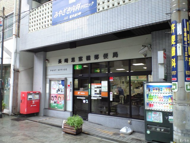 郵便局　長崎思案橋郵便局（郵便局）まで120m