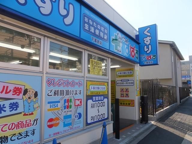 ドラックストア　どらっぐぱぱす（ドラッグストア）まで180m
