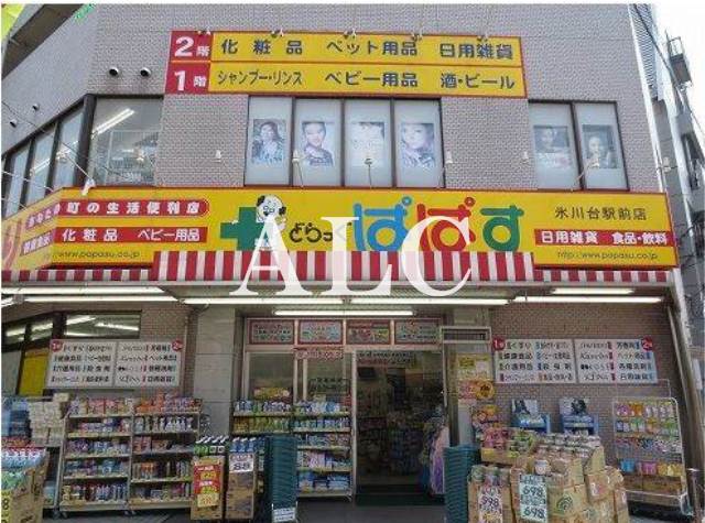 病院　どらっぐぱぱす氷川台駅前店（病院）まで489m