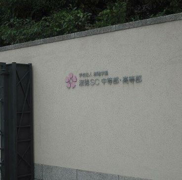 高校・高専　淑徳ＳＣ中等部・高等部（高校・高専）まで830m