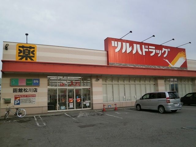 ドラックストア　ツルハドラッグ 函館松川店（ドラッグストア）まで500m