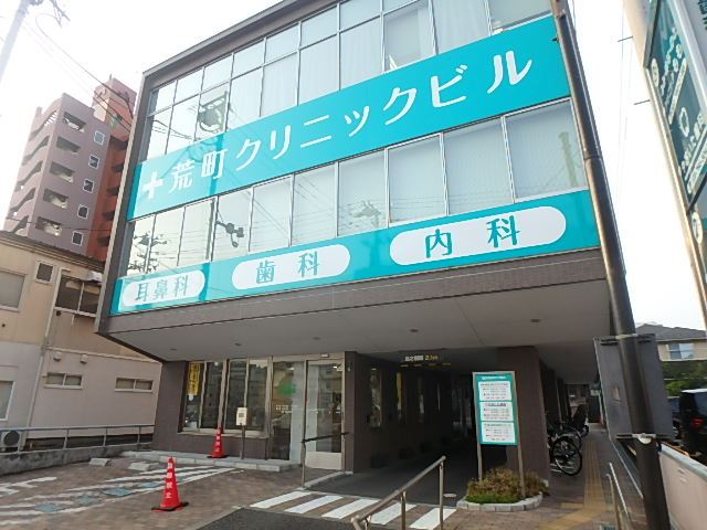 病院　荒町クリニック（病院）まで600m