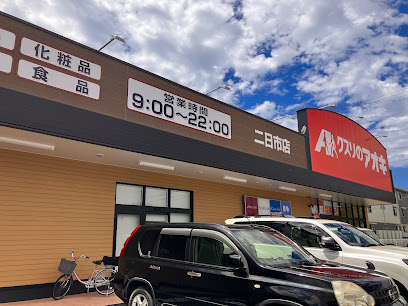 ドラックストア　クスリのアオキ 二日市店（ドラッグストア）まで433m