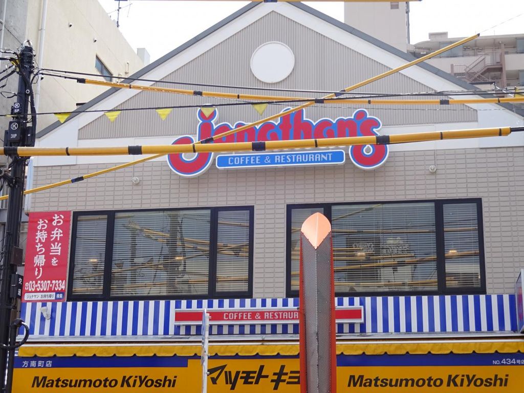 飲食店　ジョナサン方南町店（飲食店）まで140m