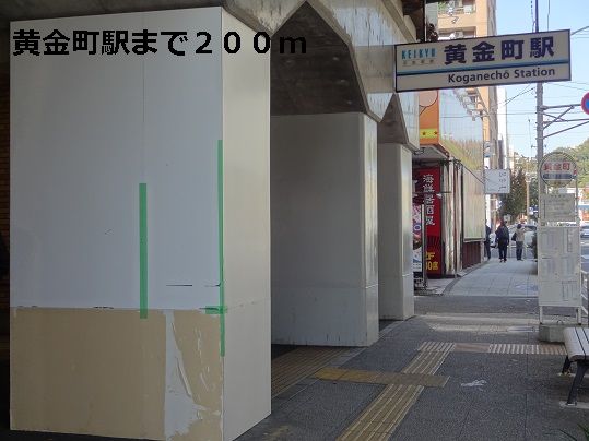 その他　黄金町駅（その他）まで200m