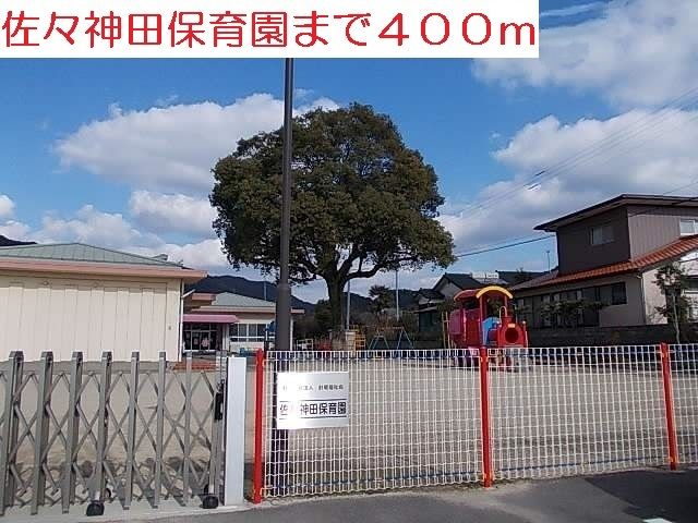 幼稚園・保育園　佐々神田保育園（幼稚園・保育園）まで400m