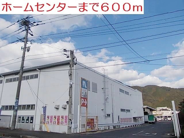 ホームセンター　ホームセンター（ホームセンター）まで600m