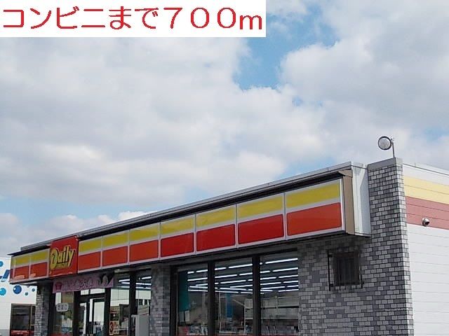 コンビニ　デイリー（コンビニ）まで700m
