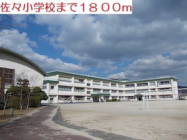 小学校　佐々小学校（小学校）まで1800m