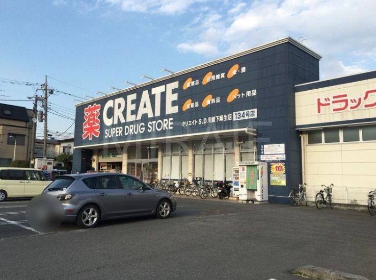 ドラックストア　クリエイトエス・ディー川崎下麻生店（ドラッグストア）まで1450m