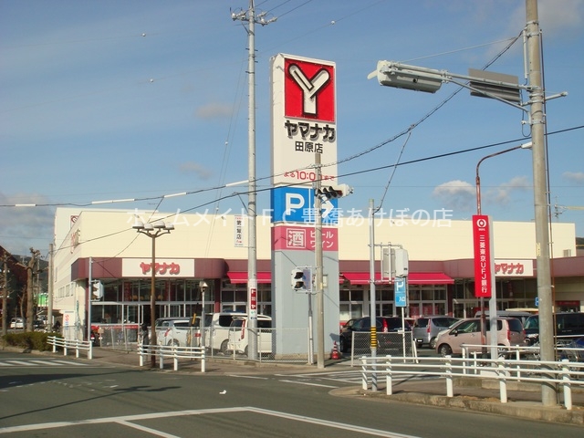 スーパー　ヤマナカ田原店（スーパー）まで308m
