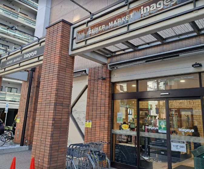 スーパー　いなげや入谷店（スーパー）まで46m