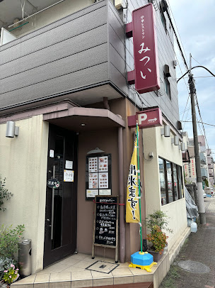 飲食店　中華レストラン みつい（飲食店）まで426m