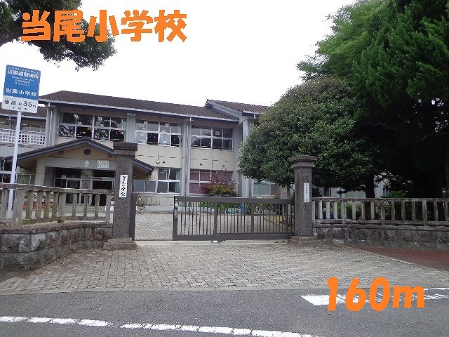 小学校　当尾小学校（小学校）まで160m
