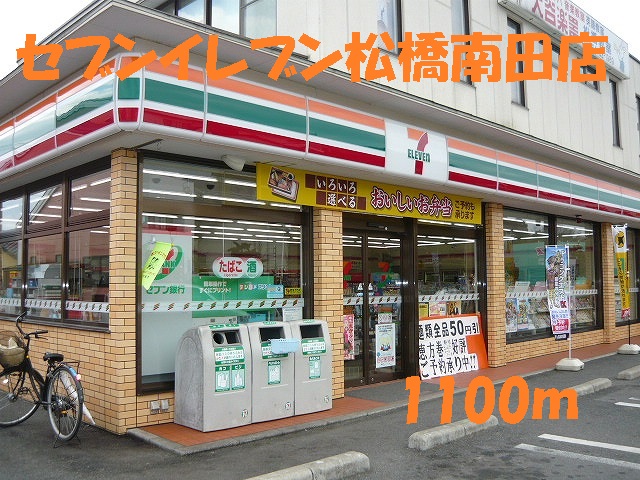 コンビニ　セブンイレブン松橋南田店（コンビニ）まで1100m