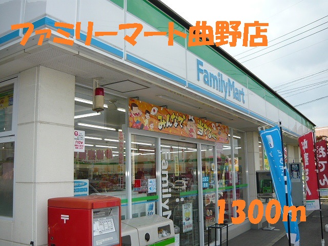 コンビニ　ファミリーマート曲野店（コンビニ）まで1300m