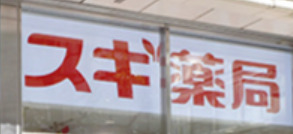 ドラックストア　スギ薬局 ニュー新橋ビル店（ドラッグストア）まで555m