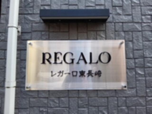 その他共有部分　共用設備