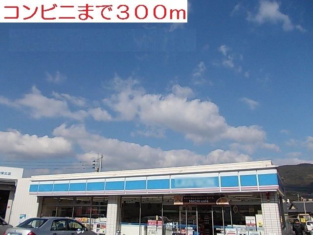 コンビニ　ローソン吉岡店（コンビニ）まで300m
