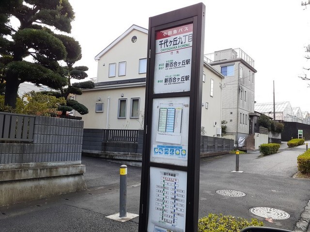 その他　千代ヶ丘九丁目バス停（その他）まで400m