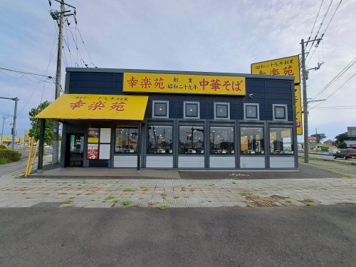 飲食店　幸楽苑 那珂湊店（飲食店）まで6787m