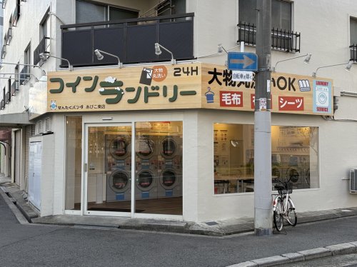 その他　コインランドリー　せんたくパンダ　あびこ東店（その他）まで654m