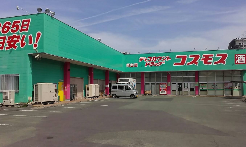 ドラックストア　ドラッグストアコスモス 月出店（ドラッグストア）まで2044m