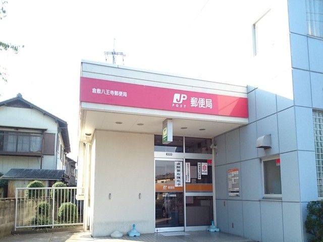 郵便局　八王寺郵便局（郵便局）まで800m