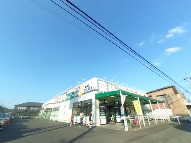 スーパー　業務スーパー 北本店（スーパー）まで876m