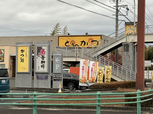 飲食店　かつ雅豊田店（飲食店）まで269m