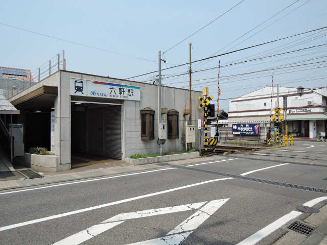 その他　六軒駅（その他）まで700m