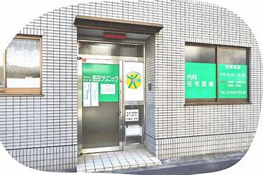 病院　墨田クリニック（病院）まで1279m
