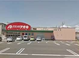 ドラックストア　クスリのアオキ 芋島店（ドラッグストア）まで1032m
