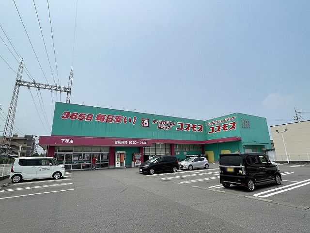 ドラックストア　ドラッグストアコスモス 下郡店（ドラッグストア）まで690m