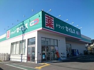 ドラックストア　セイムス様（ドラッグストア）まで250m