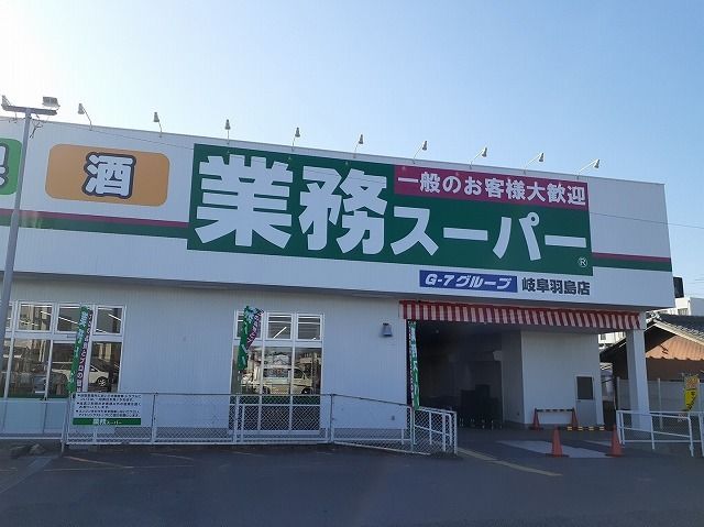 スーパー　業務スーパー羽島店（スーパー）まで750m