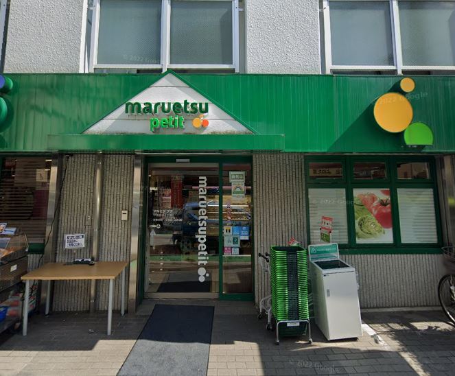 スーパー　マルエツ プチ 中落合一丁目店（スーパー）まで205m