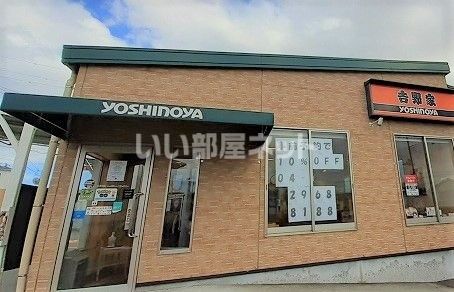 飲食店　吉野家 16号線入間扇町屋店（飲食店）まで428m