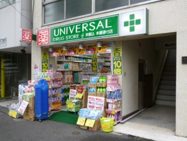 ドラックストア　ユニバーサルドラッグ本駒込本郷通り店（ドラッグストア）まで529m