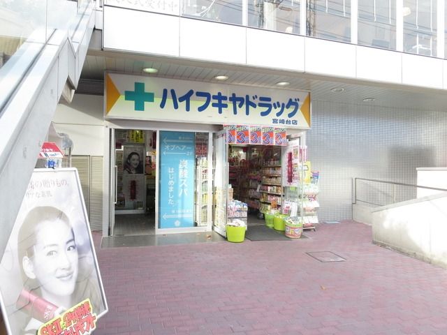 ドラックストア　ハイフキドラッグ（ドラッグストア）まで120m