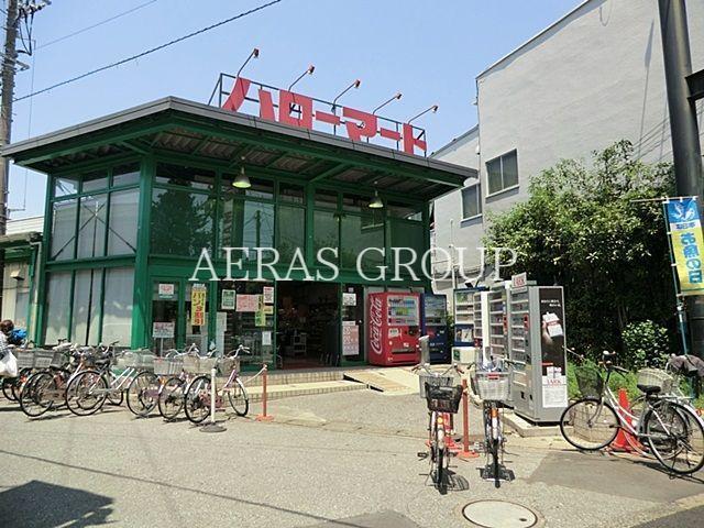 スーパー　ハローマート稔台店（スーパー）まで860m