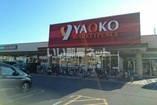 スーパー　ヤオコー 草加原町店（スーパー）まで980m
