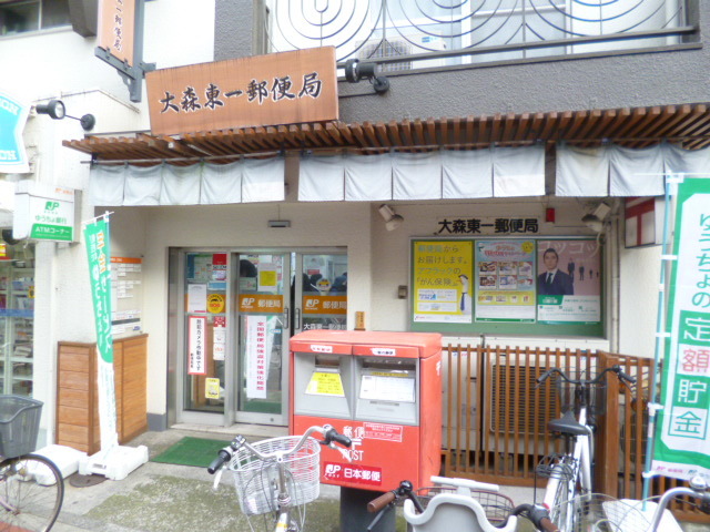 郵便局　大森東一郵便局（郵便局）まで417m
