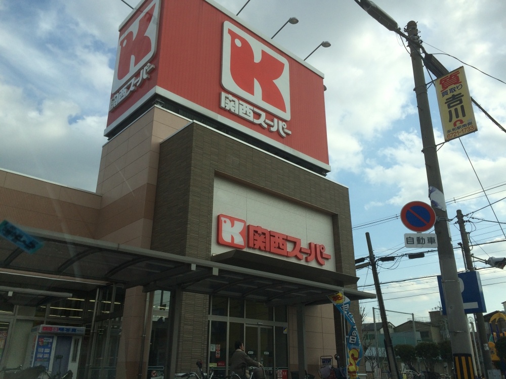 スーパー　関西スーパー永和店（スーパー）まで412m