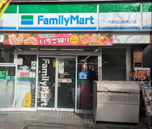 コンビニ　ファミリーマート 千歳烏山駅東口店（コンビニ）まで718m
