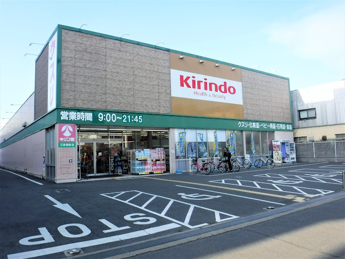 ドラックストア　キリン堂 三条御前店（ドラッグストア）まで410m