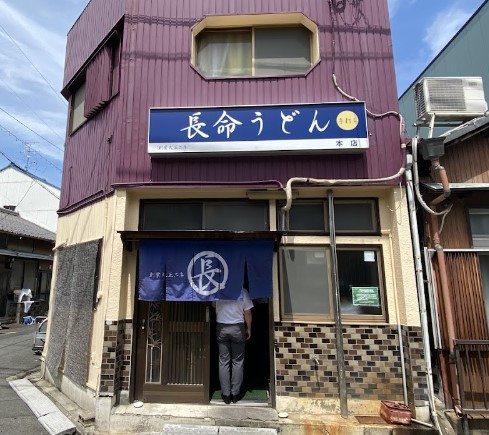 飲食店　長命うどん 本店（飲食店）まで905m