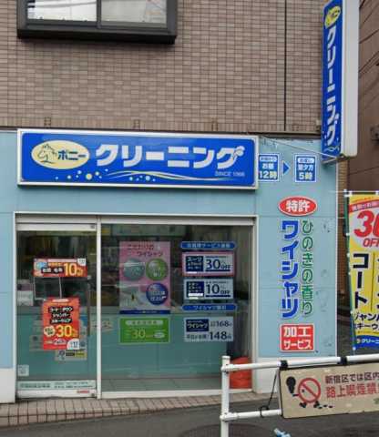 その他　ポニークリーニング　早稲田夏目坂店（その他）まで90m
