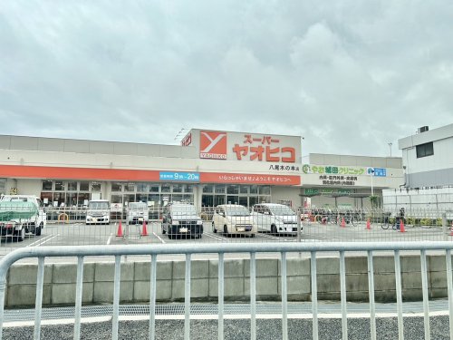 スーパー　スーパーヤオヒコ八尾木の本店（スーパー）まで1015m